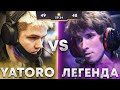 ЛЕГЕНДА ДОТЫ vs YATORO! КТО КОГО?! 🔥