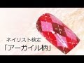 【ネイリスト検定2級】アーガイル柄ネイルアート