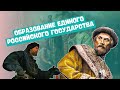 Образование единого Российского государства | История Средних веков, 6 класс