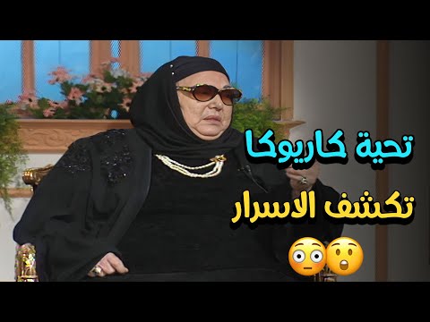 12 سنة هروب حافية تحية كاريوكا تفتح خزانة أسرارها لأول مرة
