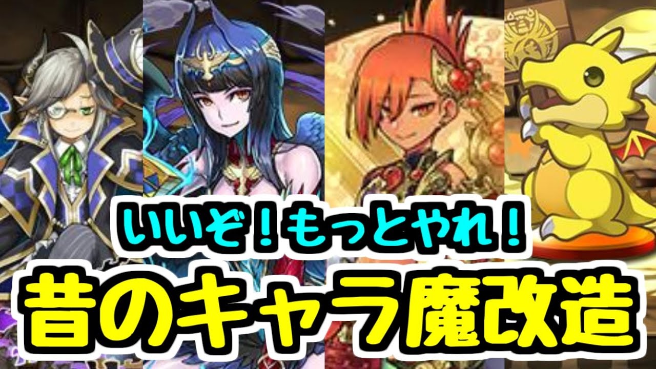 【魔改造】昔のキャラが急にめちゃめちゃ良い性能になるの好きすぎる【パズドラ】