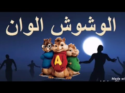 مهرجان عايم في بحر الغدر بالكلمات بصوت السناجب