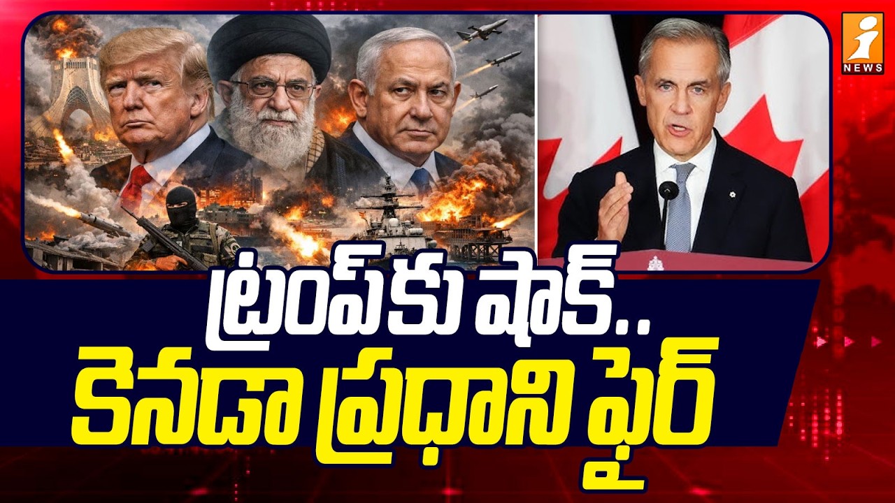 ట్రంప్ కు షాక్.. కెనడా ప్రధాని ఫైర్ | Middle East War | Trump | Canadian Prime Minister | iNews