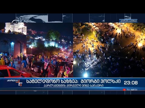 ქრონიკა 20:00 საათზე - 11 მაისი, 2024 წელი