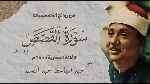 الشيخ عبدالباسط عبدالصمد | سورة القصص 12 - 26 | تلاوة نادرة جداً | الإذاعة المصرية عام 1956 م