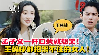 孟子义：一个让娱乐圈男人都把持不住的女人！王鹤棣无法招架郭麒麟直接带回家！【脱口秀大会5】#搞笑 #综艺