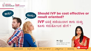 #𝐈𝐕𝐅 ಚಿಕಿತ್ಸೆ ಪಡೆಯುವಾಗ ಕಾಸು ಮತ್ತು ಕೂಸು ಸಮತೋಲನ ಹೇಗೆ?