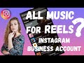 How to get music for Instagram Reels if you have Business account?