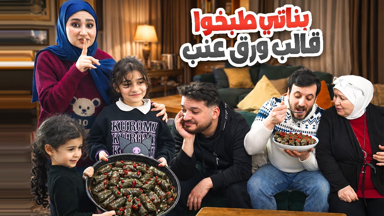 خلّيت العيلة تدوق ورق العنب بدون ما تعرف إنو بناتي اللي عملوه 😳 رأيهم 