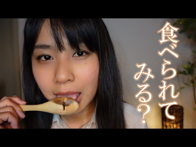 【ASMR】 Eating you with a wooden spoon