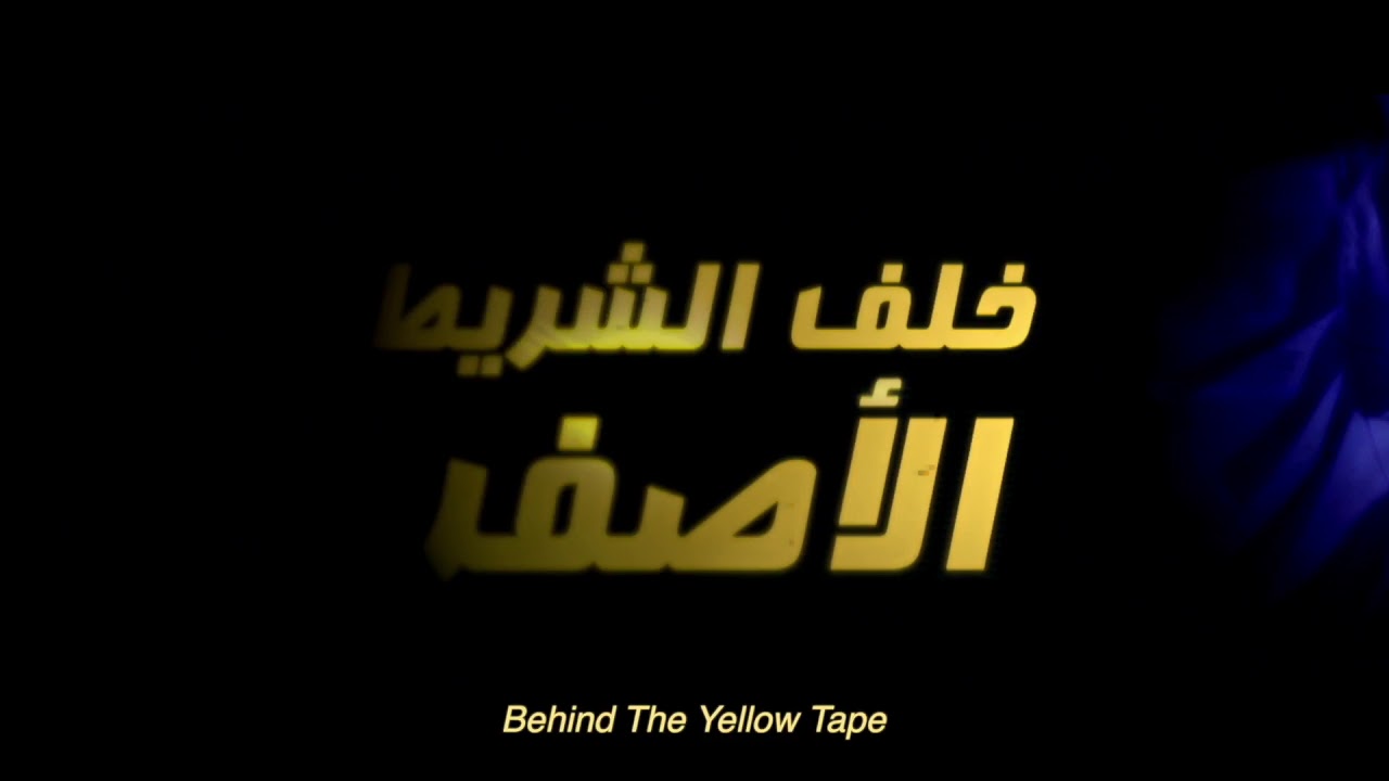 خلف الشريط الأصفر - الحلقة الثانية |  Behind The Yellow Tape Episode 2