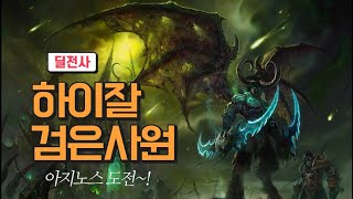 [WOW 불성클래식]  딜전 검사 12주차, 쌍아지 도전!