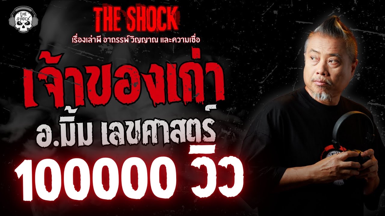 เจ้าของเก่า อ.มิ้ม เลขศาสตร์ | THE SHOCK