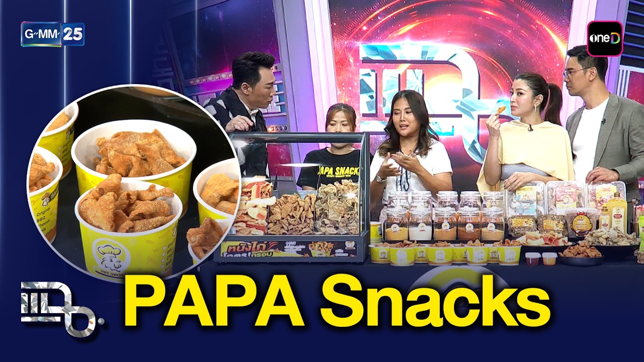 “PAPA Snacks” ร้านดังทีเด็ดเมนูหนังไก่ โคตรกรอบ | แฉ 5 มี.ค. 69 [3/3]