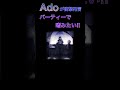 Adoが衝撃発言！！パーティーで嗜みたい！？【Ado/切り抜き】