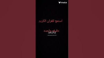 استماع للقران الكريم دقيقه واحده فقط #اكسبلور #المراه #لايك #اهميه