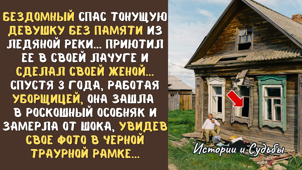 БЕЗДОМНЫЙ спас тонущую ДЕВУШКУ из ледяной реки... А поняв, что она в БЕСПАМЯТСТВЕ, приютил ее у себя