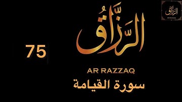 سورة القيامة سعد الغامدي Surah Al-9iyama Saad Al Ghamdi