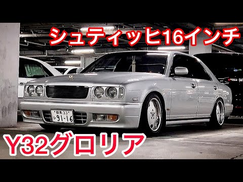 Y32グロリア】シュティッヒ16インチ JIC車高調 アルティマ