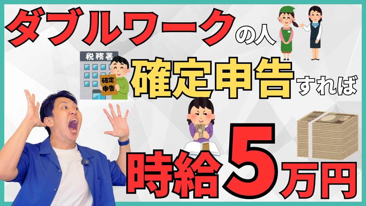 【時給5万円】ダブルワークの人は年末調整できない！？確定申告をやるべき理由を解説！今年は間違えて損する人多数！？扶養内パートが損しないために必ずやるべきこととは？