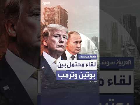 لقاء محتمل بين بوتين وترمب في بكين خلال سبتمبر