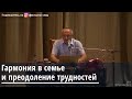 Гармония в семье и преодоление трудностей Торсунов О.Г. 31.08.2019 Ташкент