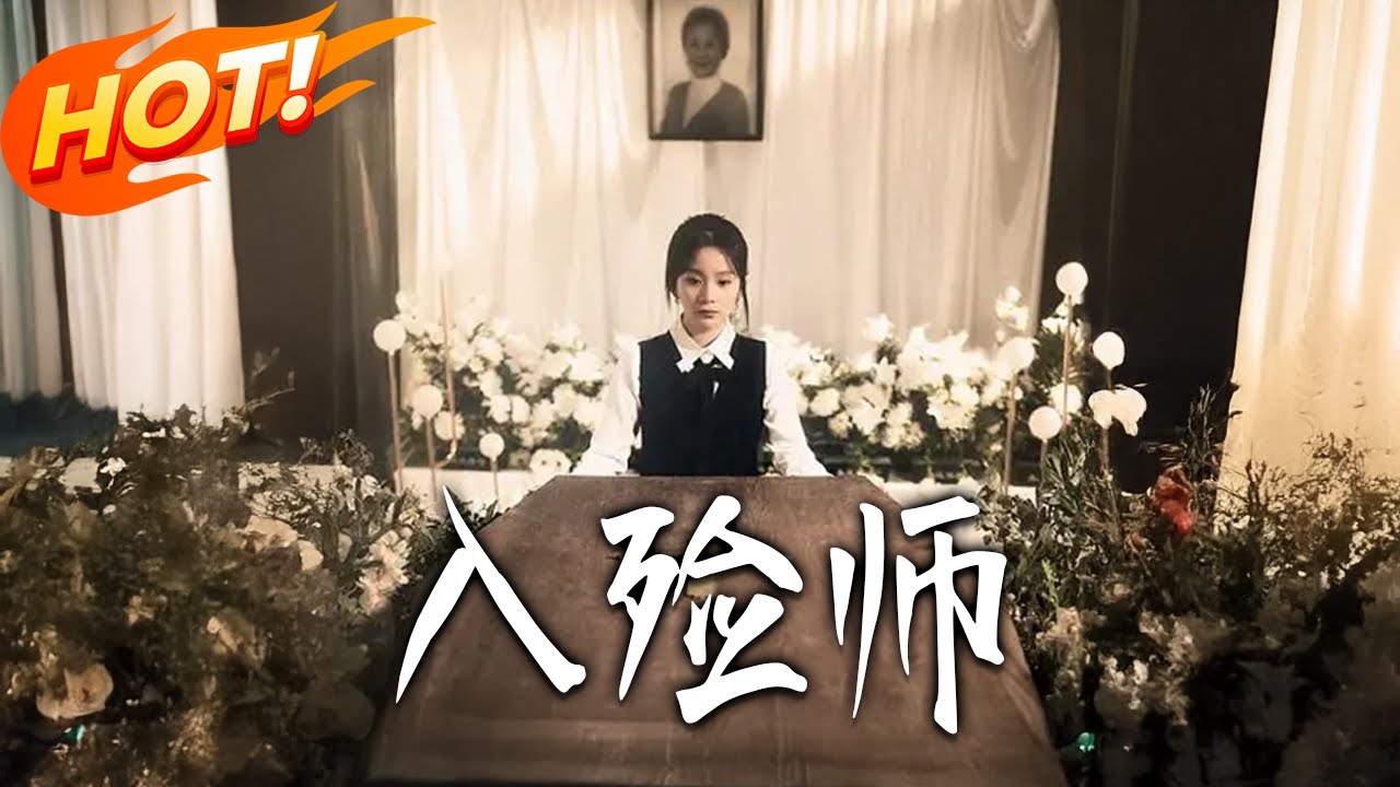 入殮師：生死邊緣的博弈