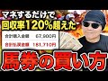 【裏技】競馬初心者でも手っ取り早く稼げる馬券の買い方2選【競馬予想】
