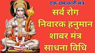 सर्व रोग निवारक हनुमान शाबर मंत्र साधना विधि/sidh shabar mantra/mrat sanjivani/mata bhagwati/apsara