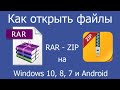 Как открыть rar, zip файл на Windows 10, 8, 7 и Android