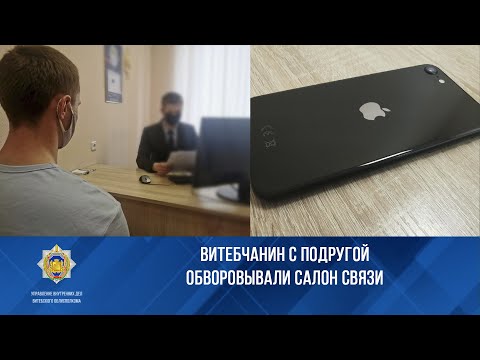 Витебчанин с подругой обворовывали салон связи