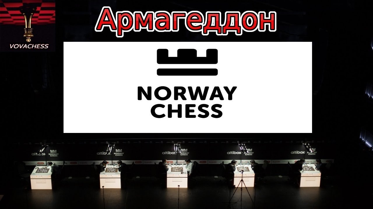 Вашье-Лаграв - Ананд. Армагеддон - Супертурнир Ставангер 2019