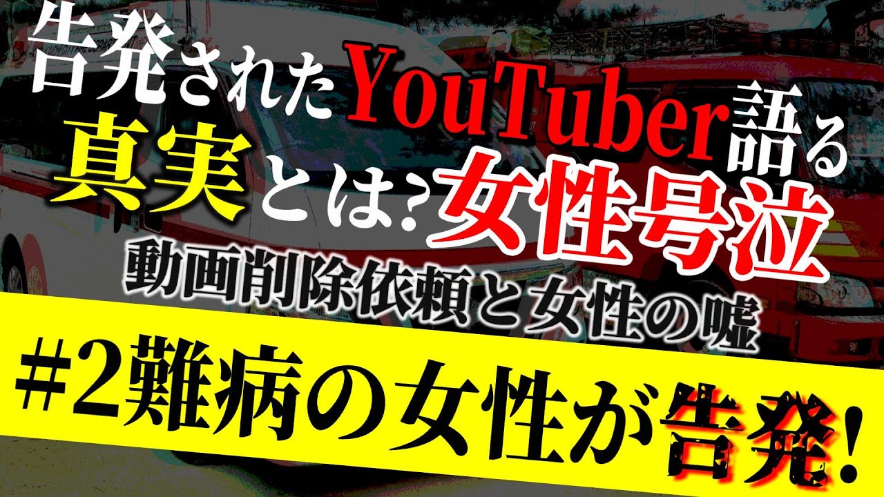 【#2 難病の女性が有名YouTuberからの被害を告発】アーカイブを削除して!相手のレスキューハウスと直接通話で相違が判明!女性号泣