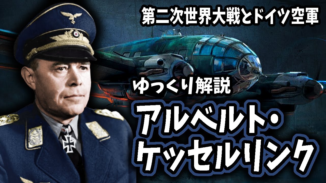 【ゆっくり解説】アルベルト・ケッセルリンク