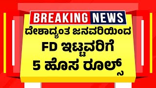 ದೇಶಾದ್ಯಂತ ಜನವರಿಯಿಂದ FD ಇಟ್ಟವರಿಗೆ 5 ಹೊಸ ರೂಲ್ಸ್ | FD Rules January 2026 | New Fixed Deposit Rules