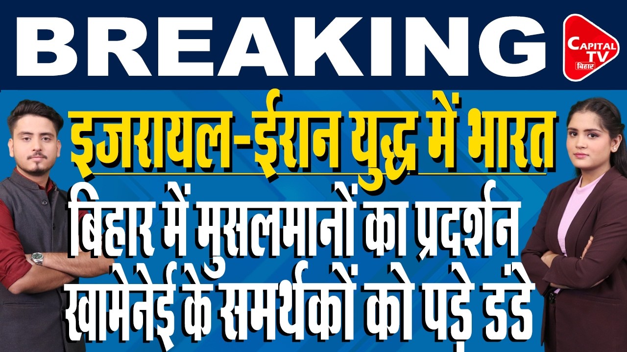 इजरायल–ईरान जंग की आग भारत तक! खामेनेई की मौत पर कश्मीर से लखनऊ तक प्रदर्शन | Capital TV Bihar