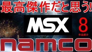 最高傑作だと思う【MSX】ナムコ・ゲーム特集「完成度が高い！Namco８作品紹介」＃MSX＃MSX2＃レトロゲーム＃ナムコ＃NAMCO
