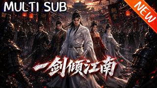 💥【新番上线】《一剑倾江南》第1~63集丨大祁重文轻武，长公主调军灭忘川宗，镇朔世子陆尘踏碎断龙石，以怒涛覆军营，又率玄甲铁骑北上御北蛮，开启高武霸业！#斗破动漫 #逆袭 #动漫