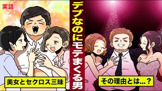 【実話】デブなのに...なぜかいつも美女にモテまくる男。その理由とは...！？