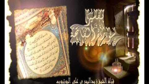 الشيخ زيد البحري آية في سورة الفاتحة تدل على السعادة  فما هي ؟
