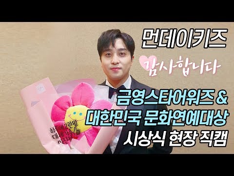 191129 먼데이키즈  KY 스타어워즈 & 대한민국문화연예대상 시상식