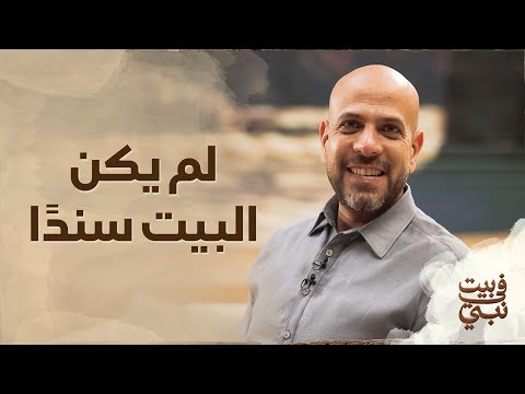 لم يكن البيت سندًا - عمرو مهران