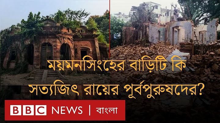 ময়মনসিংহের ভেঙে ফেলা বাড়ি কি সত্যজিৎ রায়ের পূর্বপুরুষের? | BBC Bangla