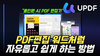 직장인·학생이라면 꼭 알아야 할 PDF 편집 꿀팁|AI 요약·번역·OCR까지 UPDF