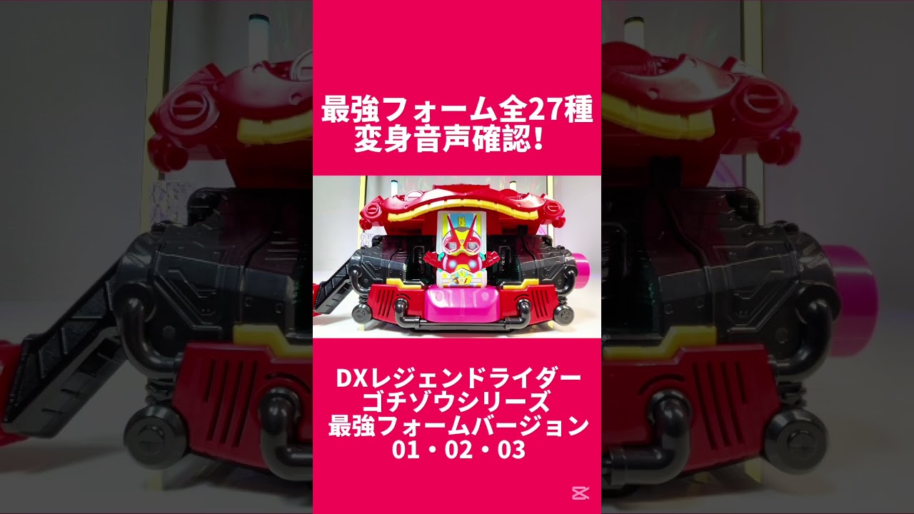 全27種変身音声確認！】DXレジェンドライダーゴチゾウシリーズ 最強