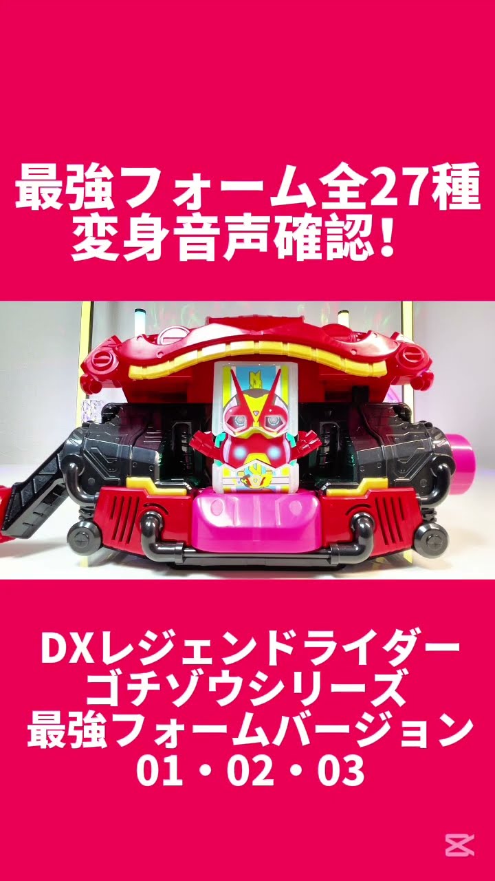 全27種変身音声確認！】DXレジェンドライダーゴチゾウシリーズ 最強
