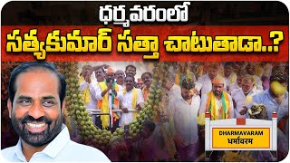 ధర్మవరంలో సత్యకుమార్ సత్తా చాటుతాడా ..? #satyakumar #dharmavaram #apelections2024 - Meta News Telugu