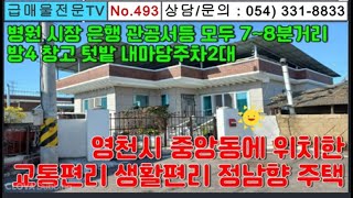 No.  493  영천시 중앙동에 위치한 정남향의 탄탄한 벽돌 구조의 스라브주택 매매 시내인근이라 병원 시장 은행 관공서 마트등 모두가 6~7분거리에 있는 생활하기 편리한 주택