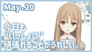 いっしょがうれしい【5月20日】