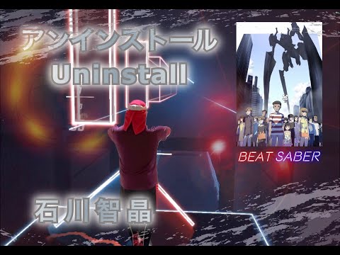【BeatSaber】アンインストール / 石川智晶【ビートセイバー】